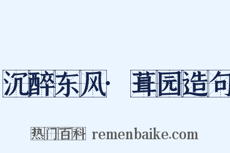 沉醉东风·葺园造句是什么意思的图片